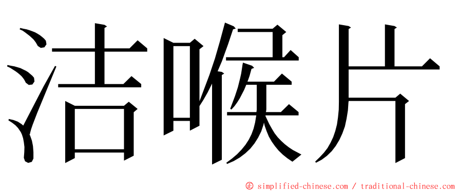 洁喉片 ming font