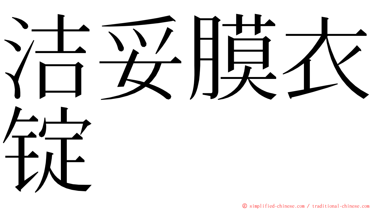 洁妥膜衣锭 ming font