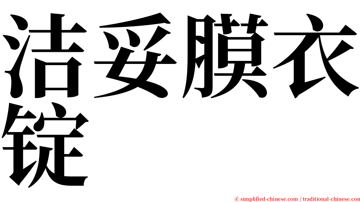 洁妥膜衣锭 serif font