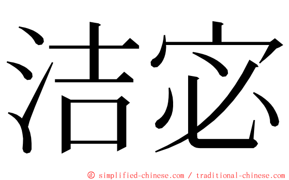 洁宓 ming font