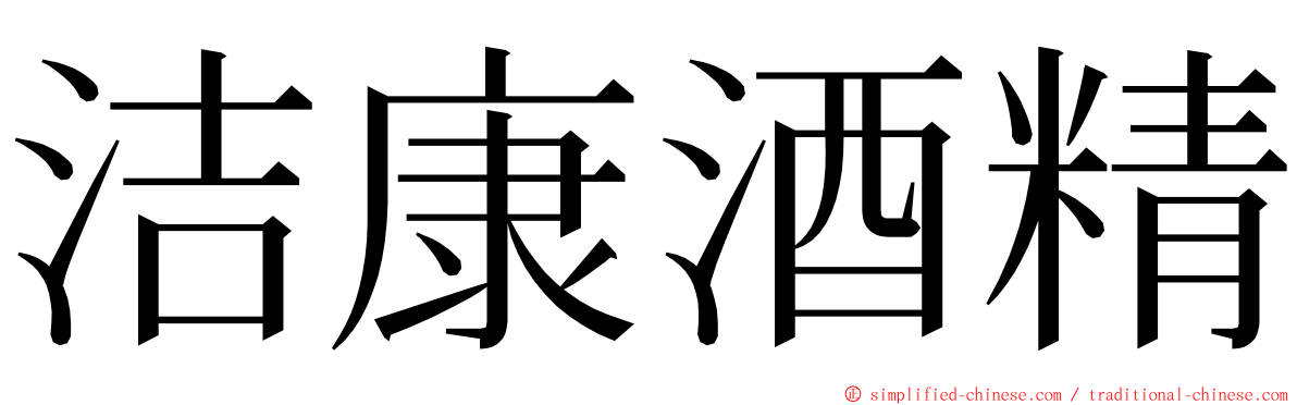 洁康酒精 ming font