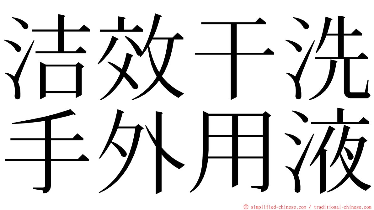 洁效干洗手外用液 ming font