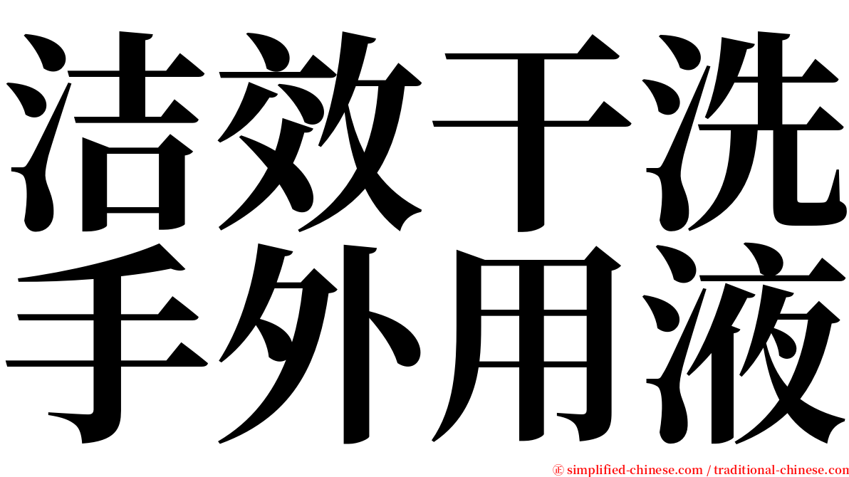 洁效干洗手外用液 serif font