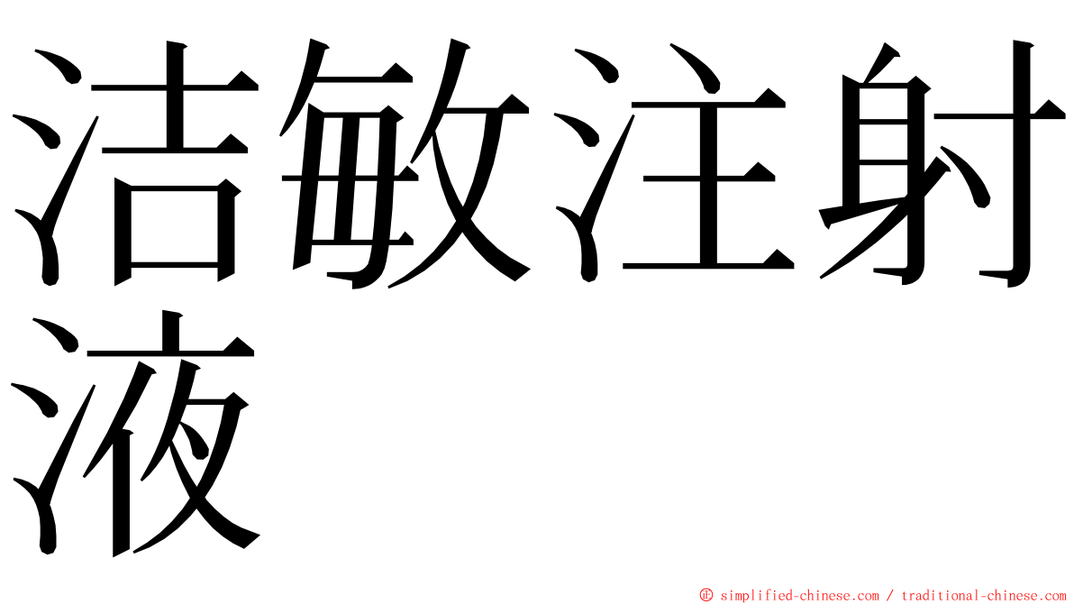 洁敏注射液 ming font