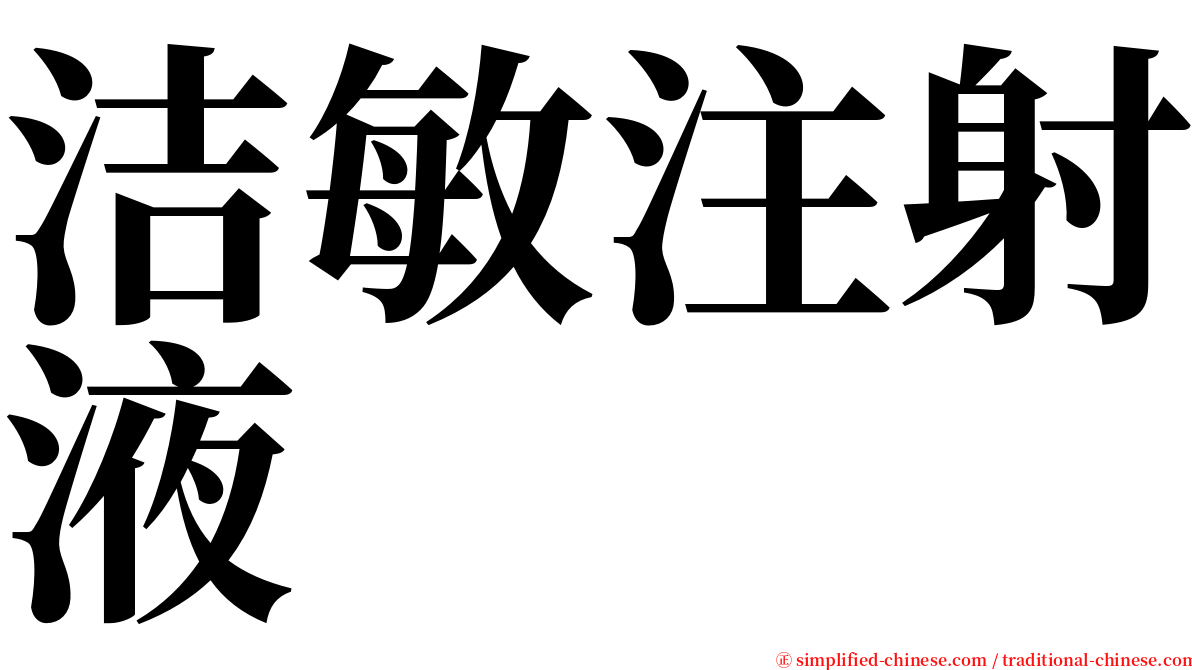 洁敏注射液 serif font