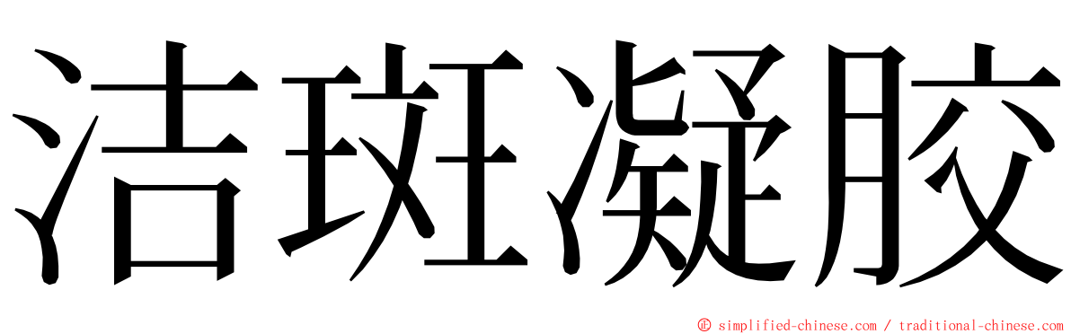 洁斑凝胶 ming font