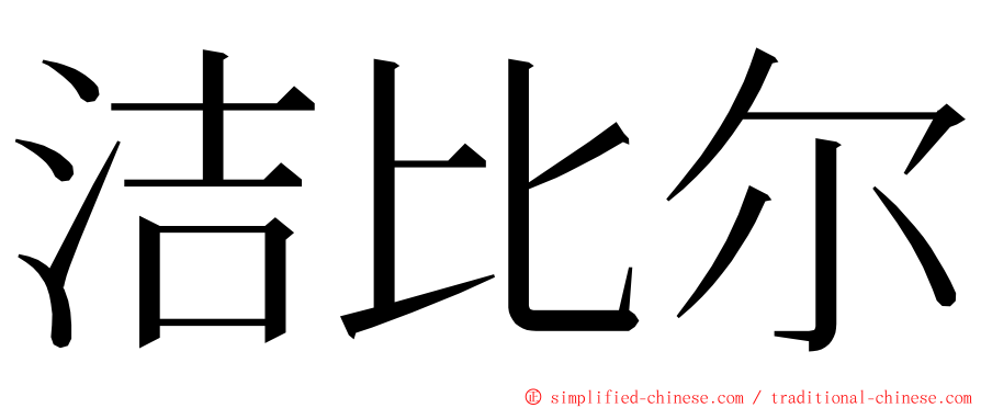 洁比尔 ming font