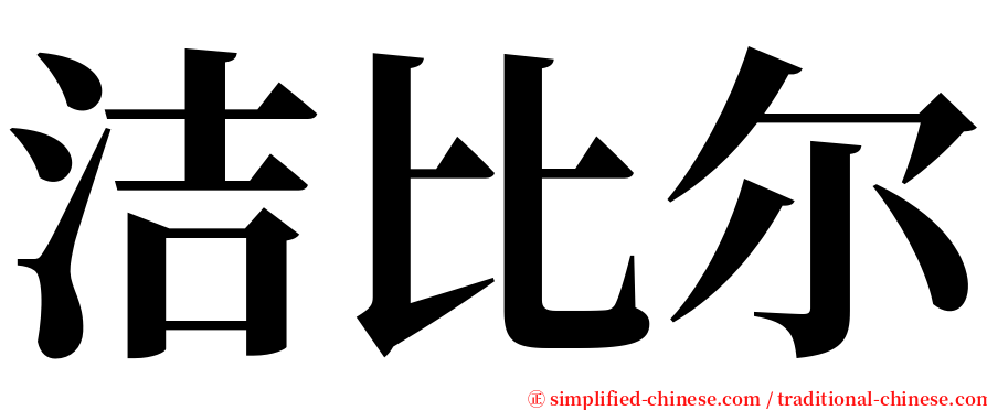 洁比尔 serif font