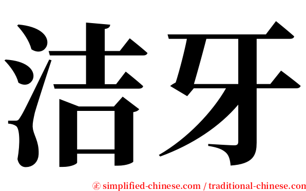 洁牙 serif font