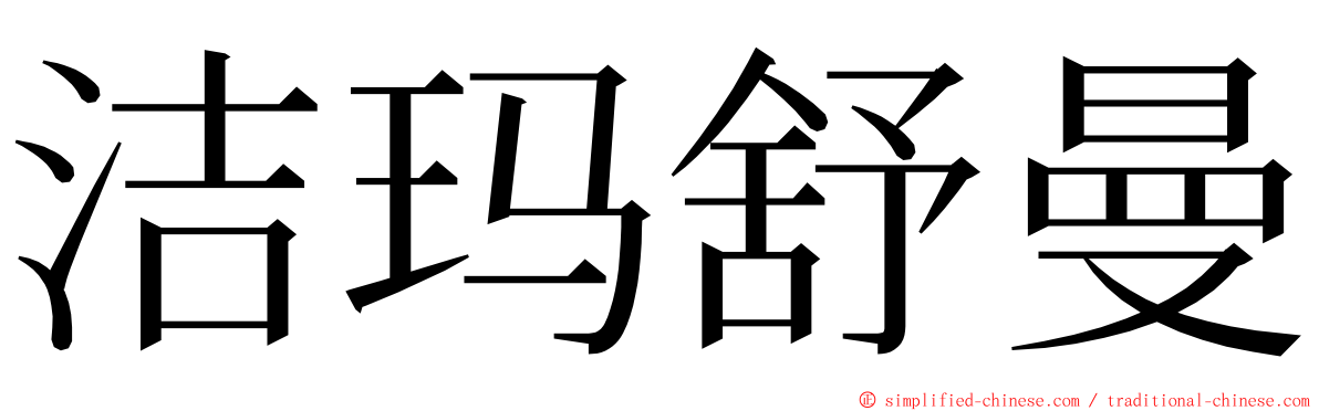 洁玛舒曼 ming font