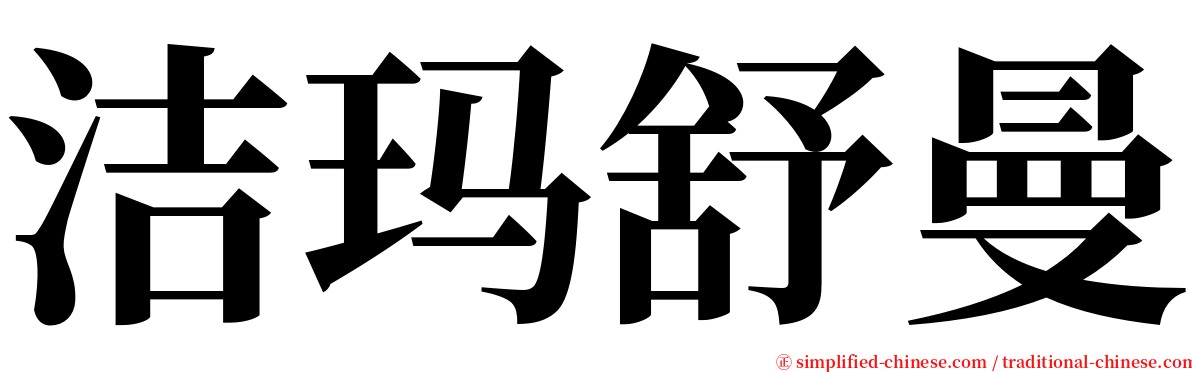 洁玛舒曼 serif font