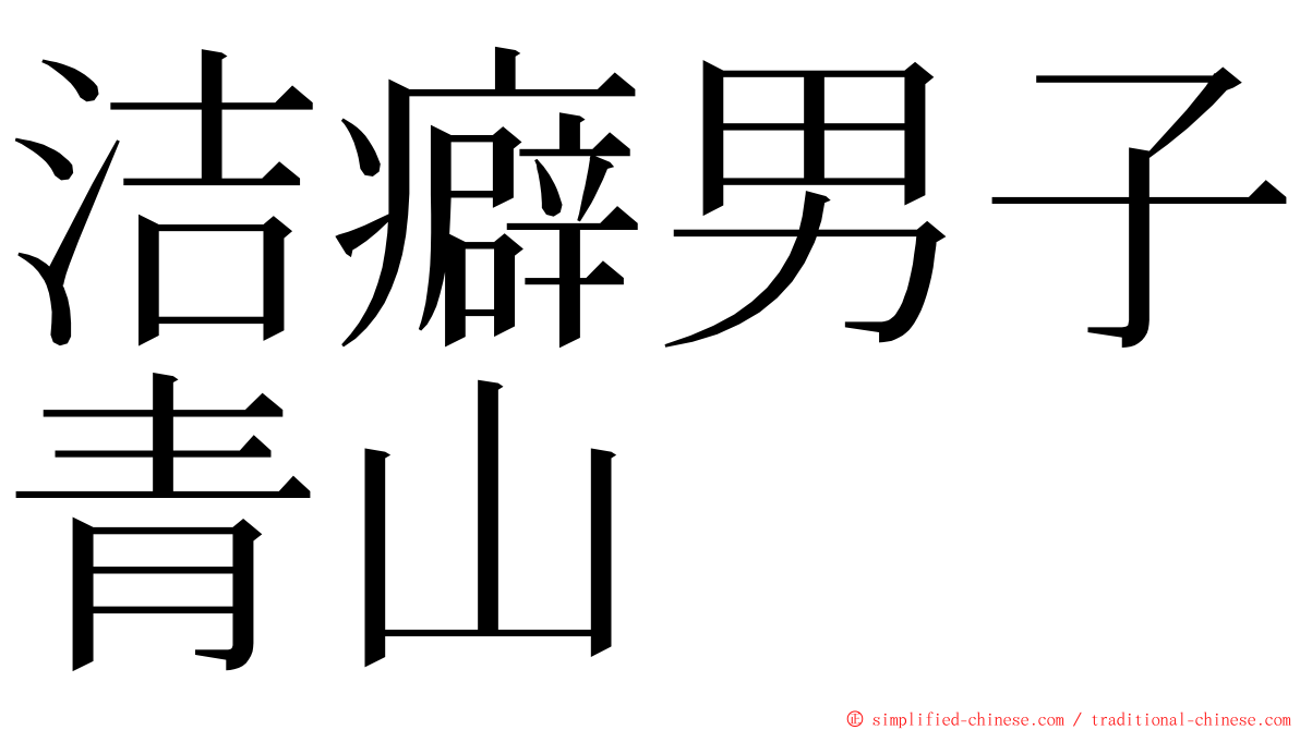 洁癖男子青山 ming font