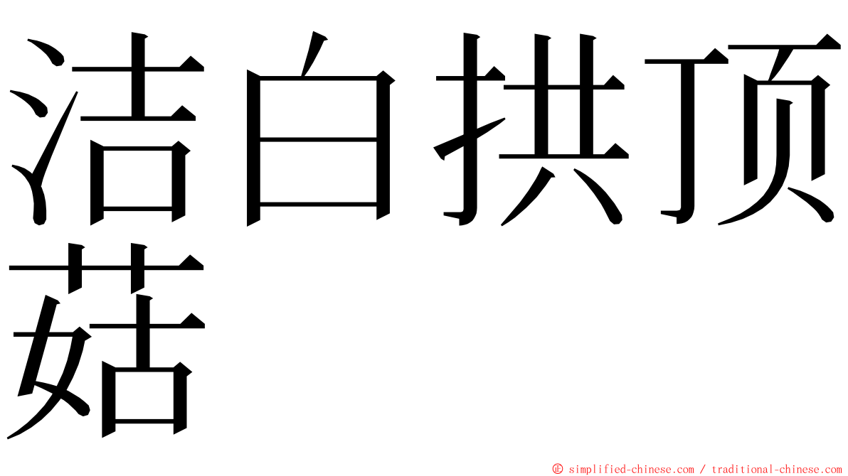 洁白拱顶菇 ming font