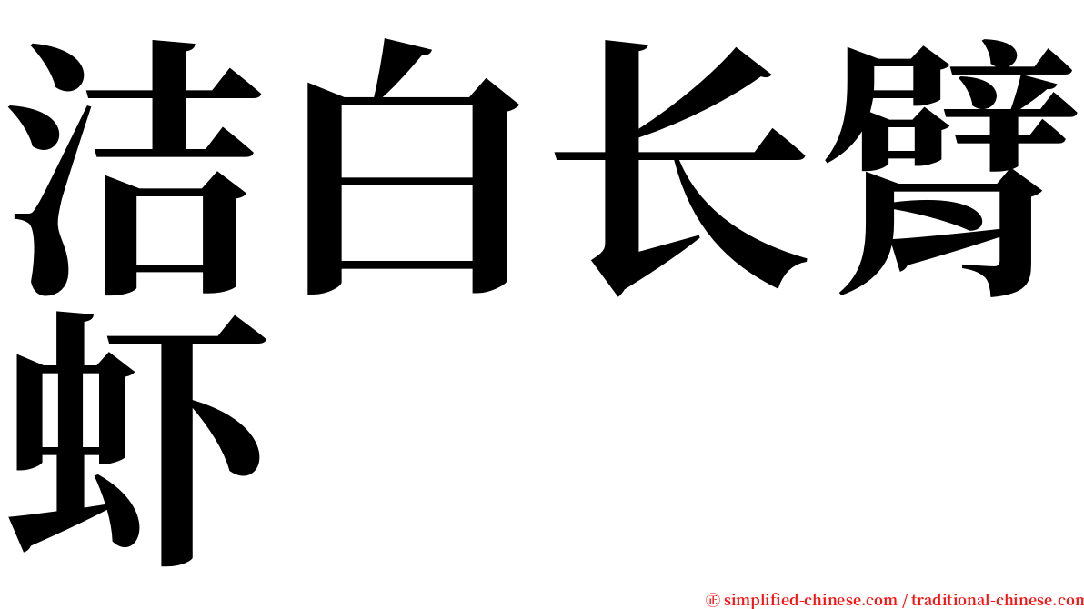 洁白长臂虾 serif font