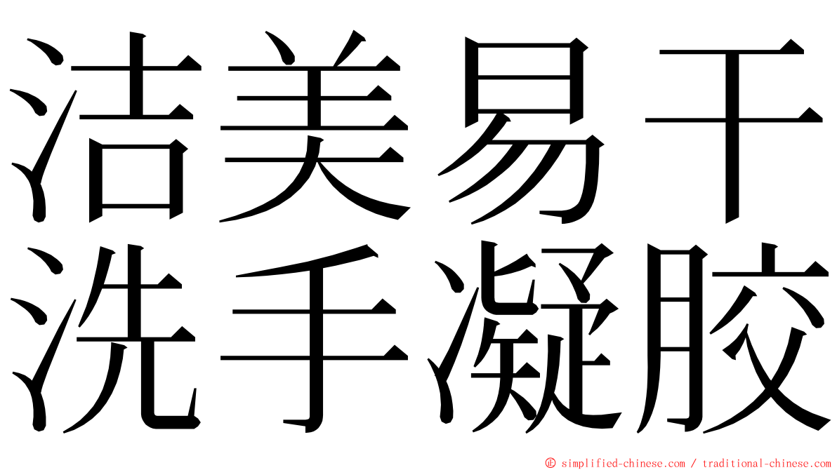 洁美易干洗手凝胶 ming font