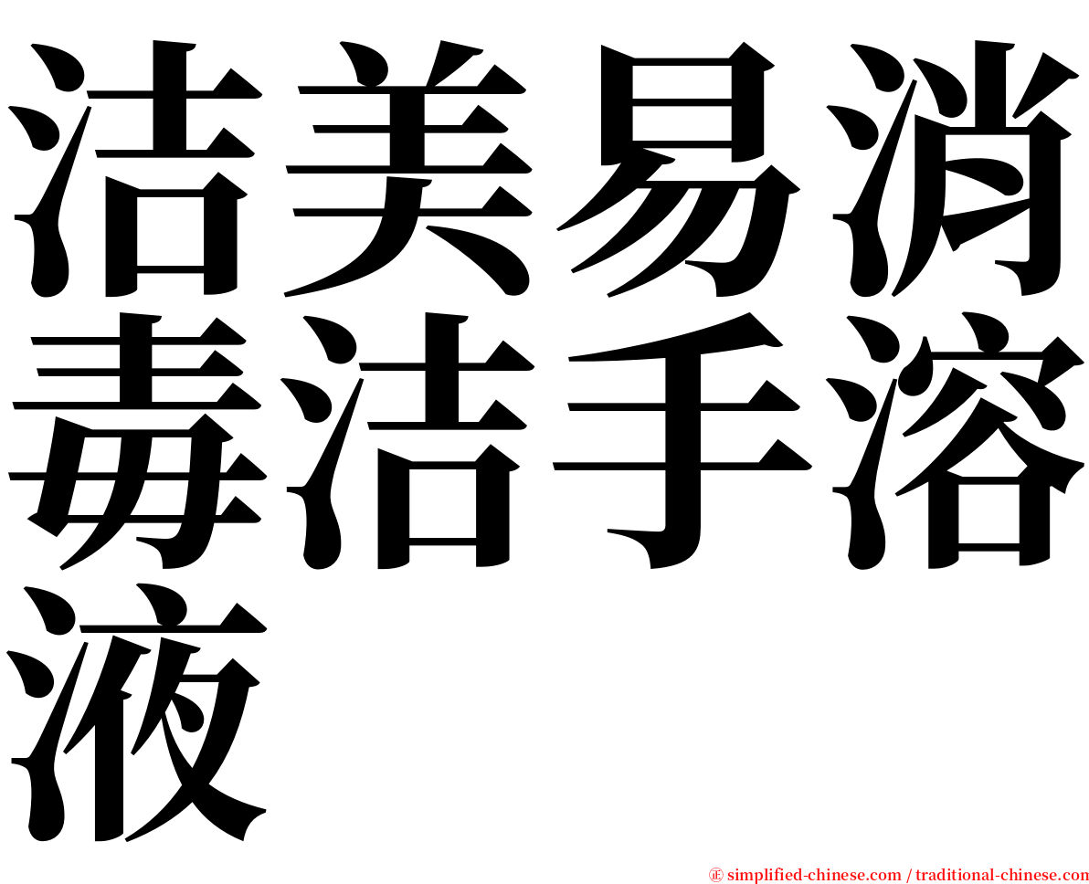 洁美易消毒洁手溶液 serif font