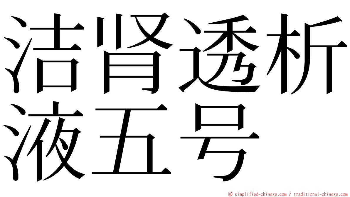 洁肾透析液五号 ming font