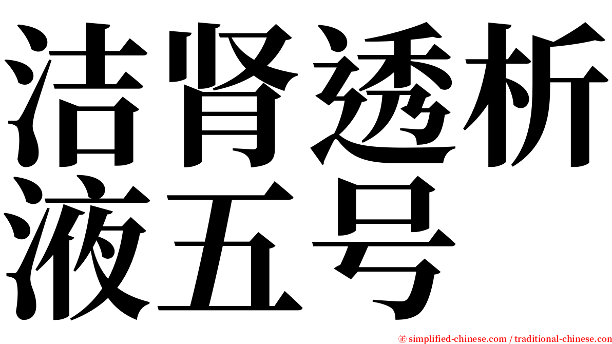 洁肾透析液五号 serif font