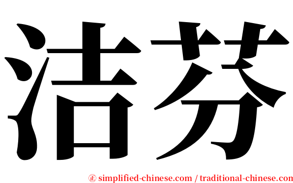 洁芬 serif font