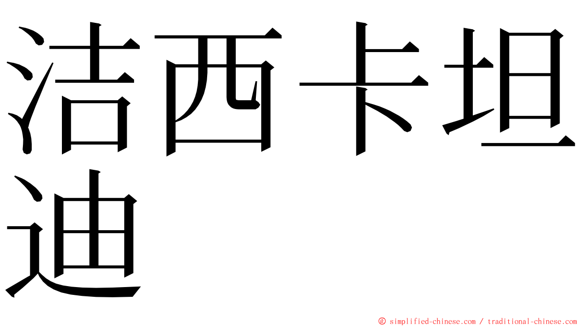 洁西卡坦迪 ming font