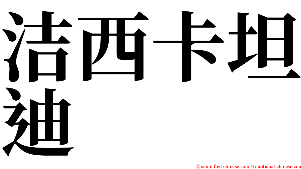 洁西卡坦迪 serif font