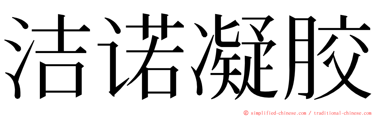 洁诺凝胶 ming font