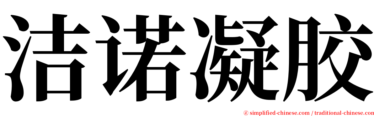 洁诺凝胶 serif font