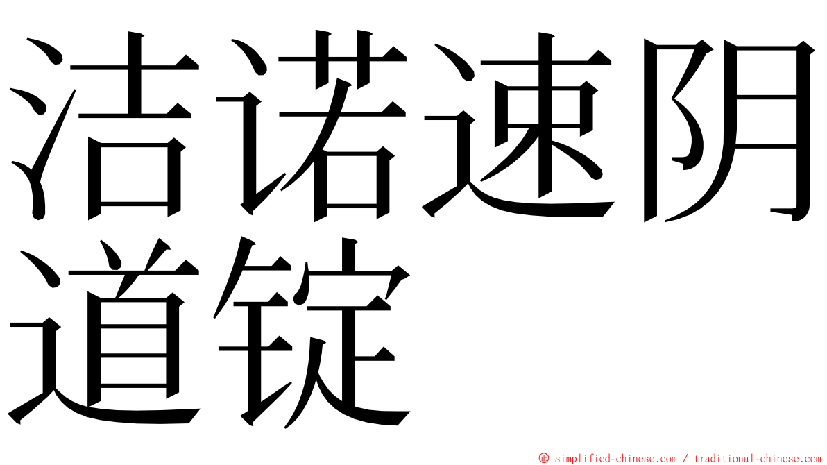 洁诺速阴道锭 ming font