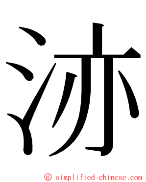 洂 ming font