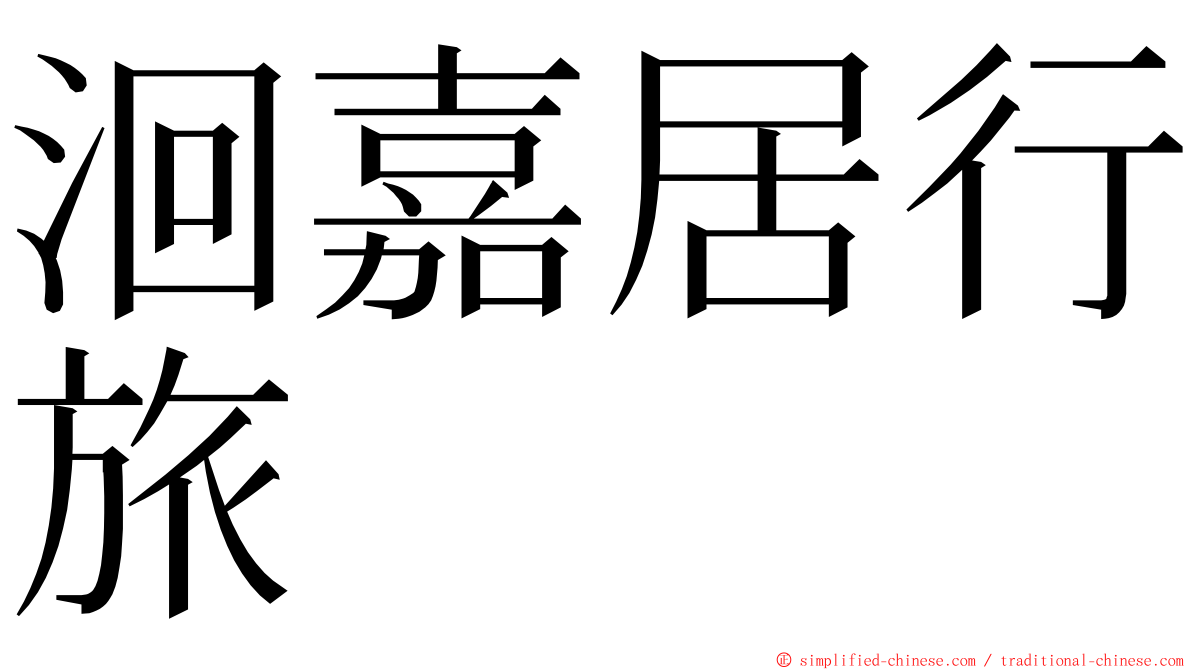 洄嘉居行旅 ming font