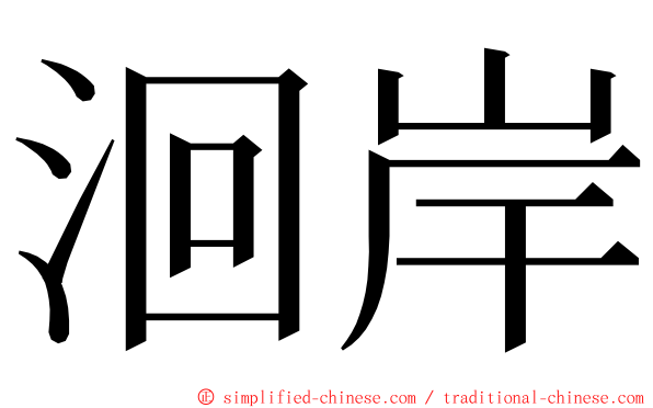 洄岸 ming font