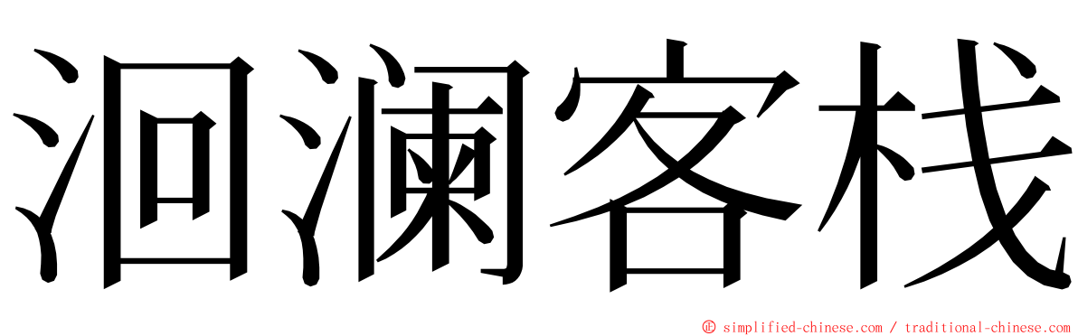 洄澜客栈 ming font