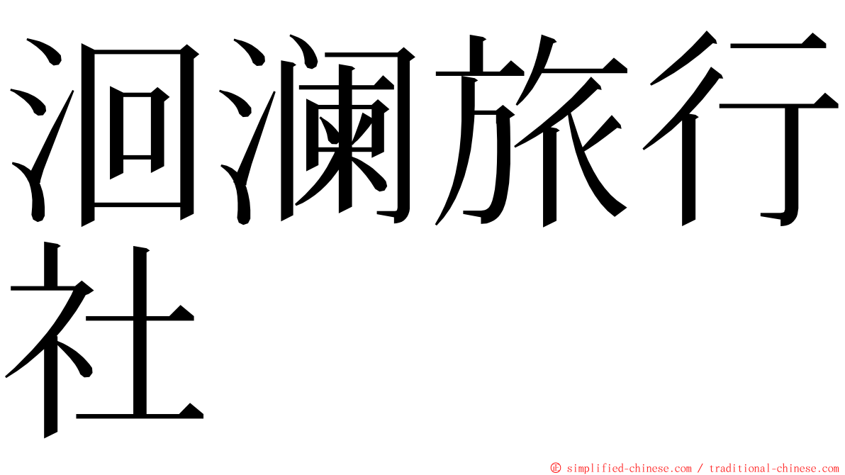 洄澜旅行社 ming font