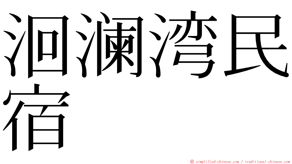 洄澜湾民宿 ming font