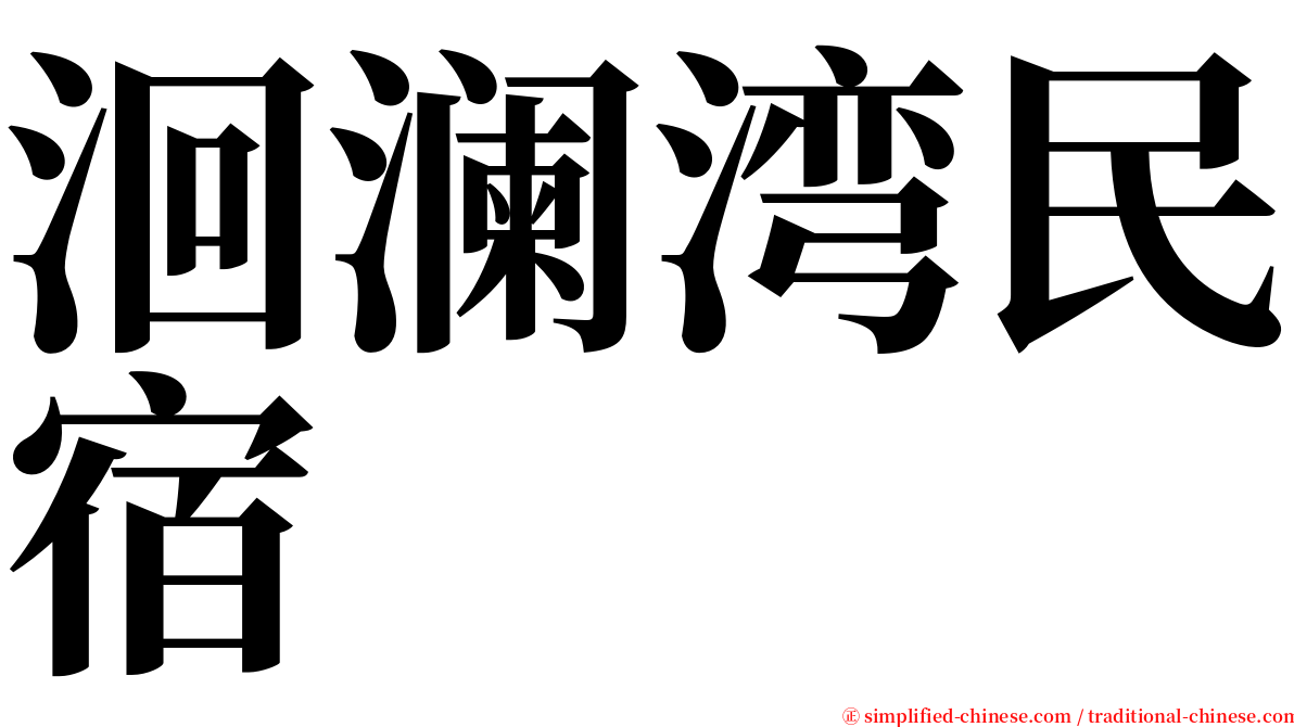 洄澜湾民宿 serif font