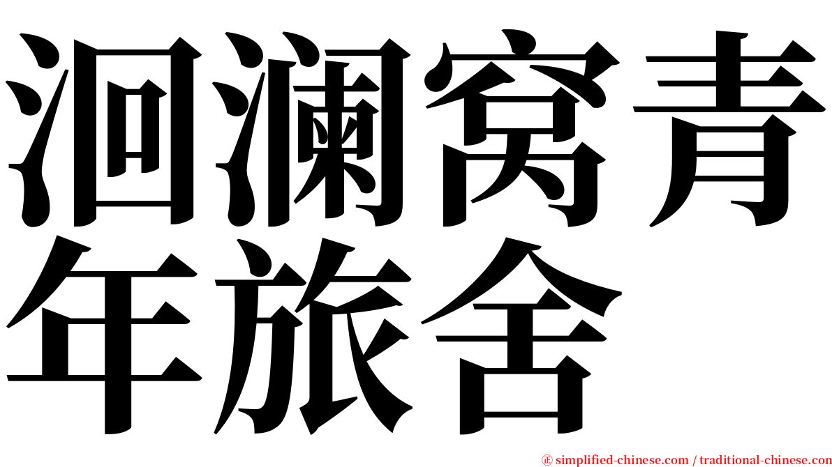 洄澜窝青年旅舍 serif font