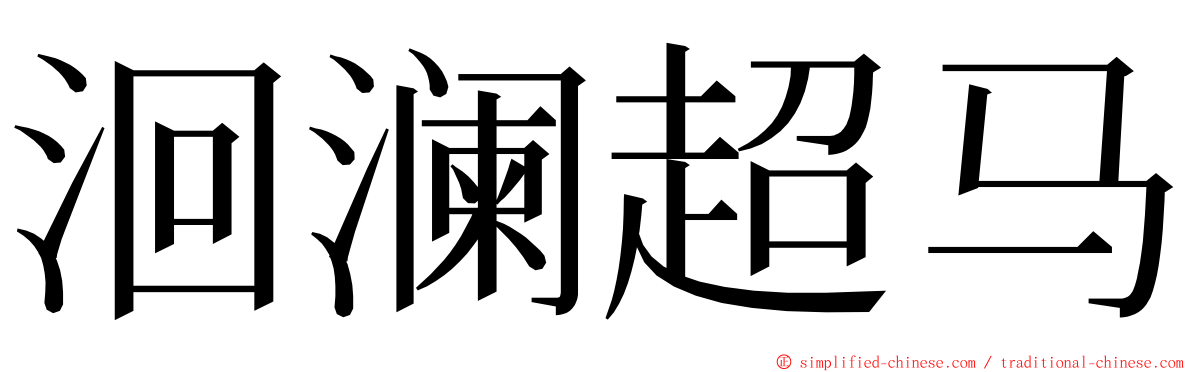 洄澜超马 ming font