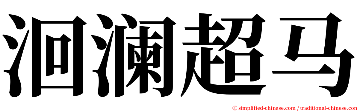 洄澜超马 serif font