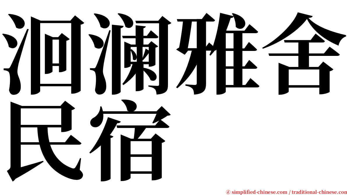 洄澜雅舍民宿 serif font