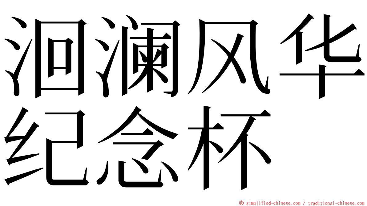 洄澜风华纪念杯 ming font