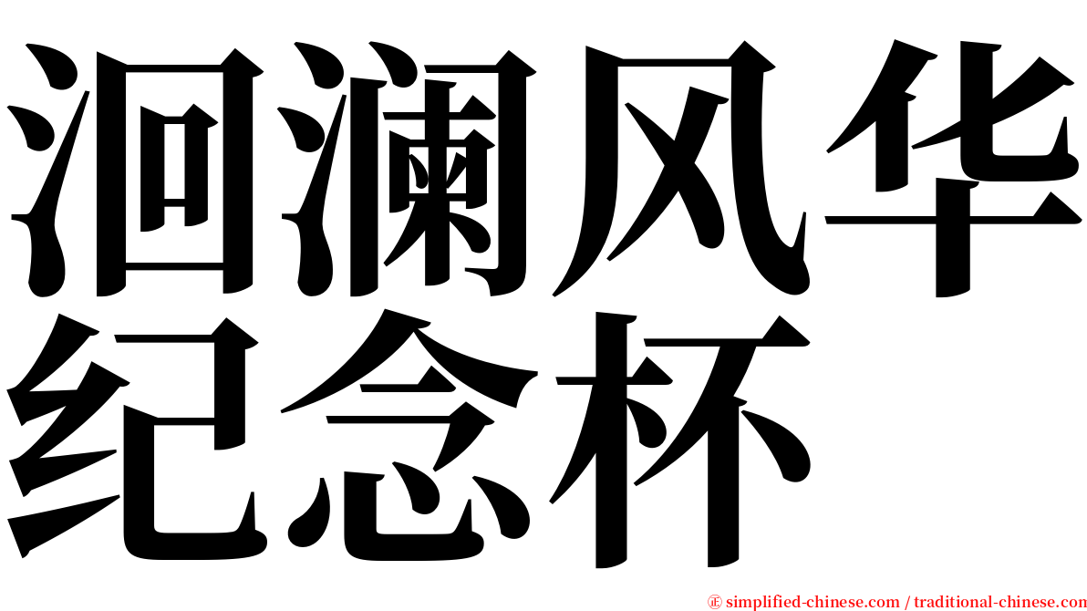 洄澜风华纪念杯 serif font