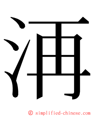 洅 ming font