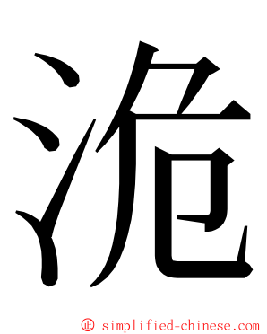 洈 ming font