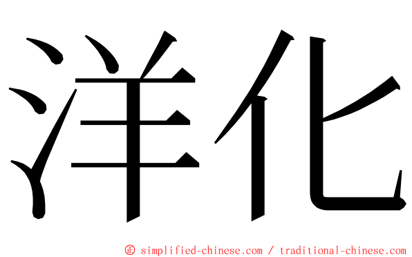 洋化 ming font