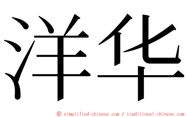 洋华 ming font