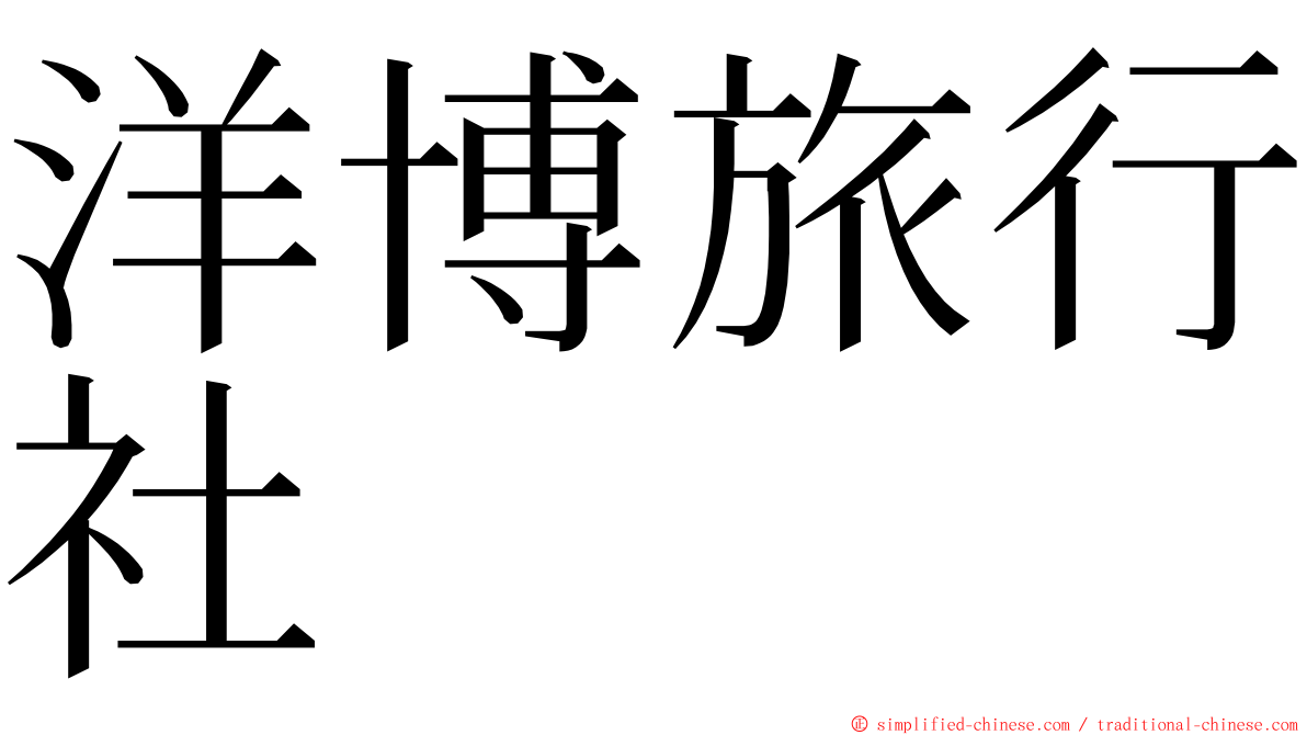 洋博旅行社 ming font