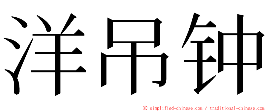 洋吊钟 ming font