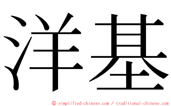 洋基 ming font