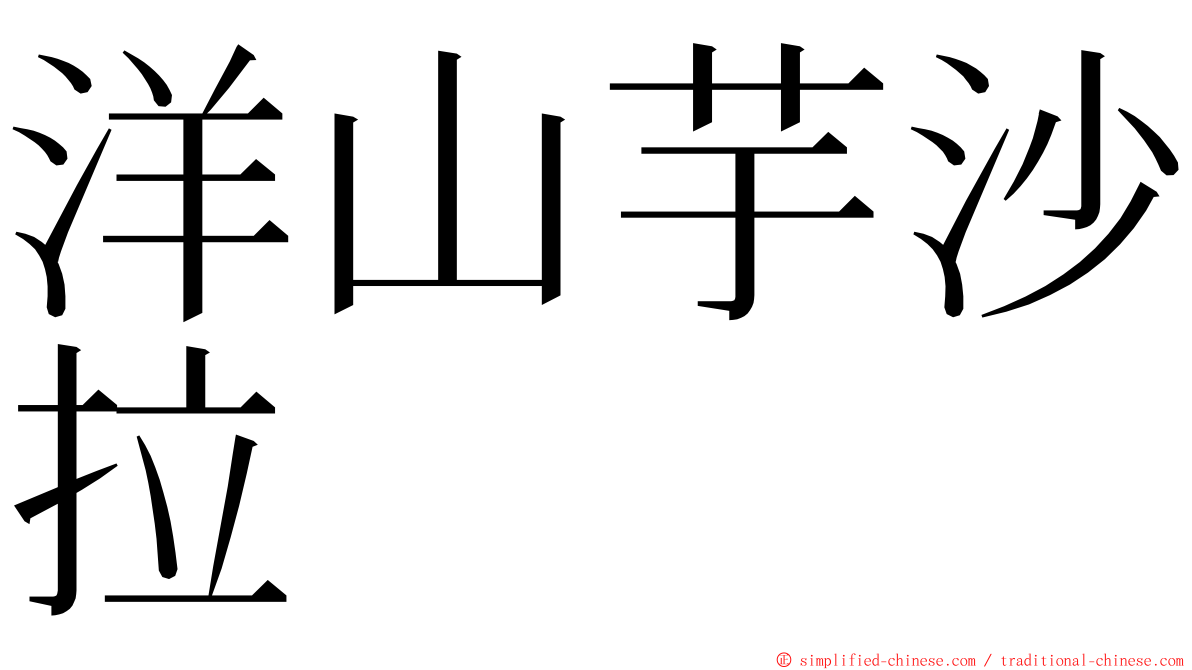 洋山芋沙拉 ming font