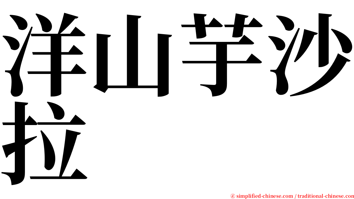 洋山芋沙拉 serif font